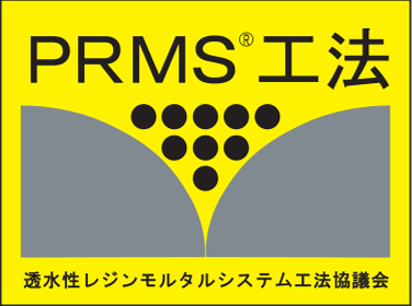 PRMS工法